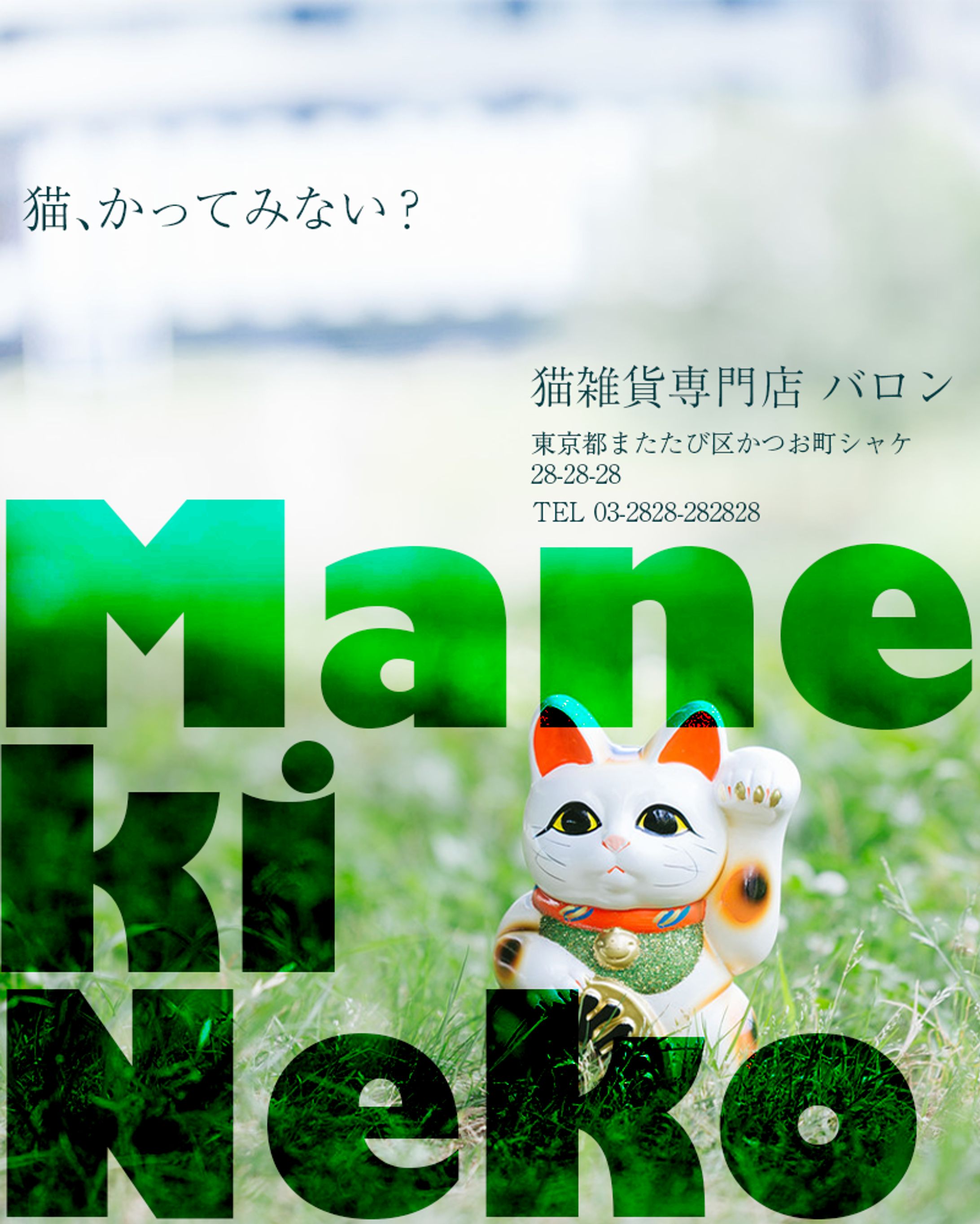 200401 猫雑貨専門店バロン ポスター-1