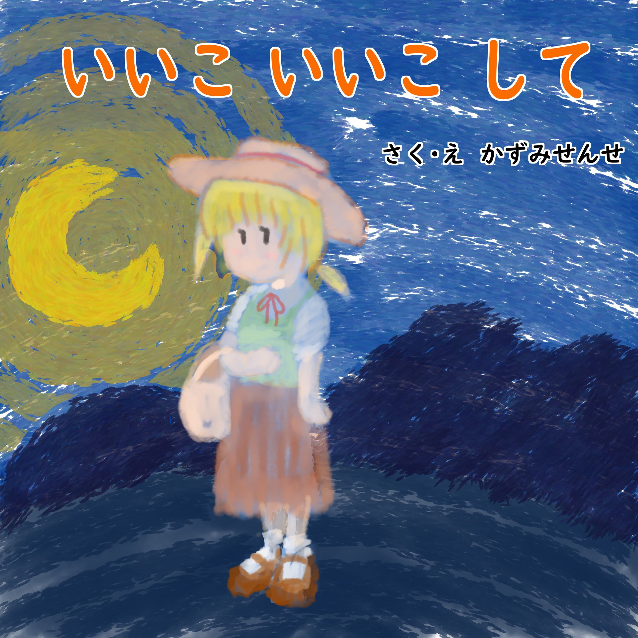 えほんのかずみせんせ-1