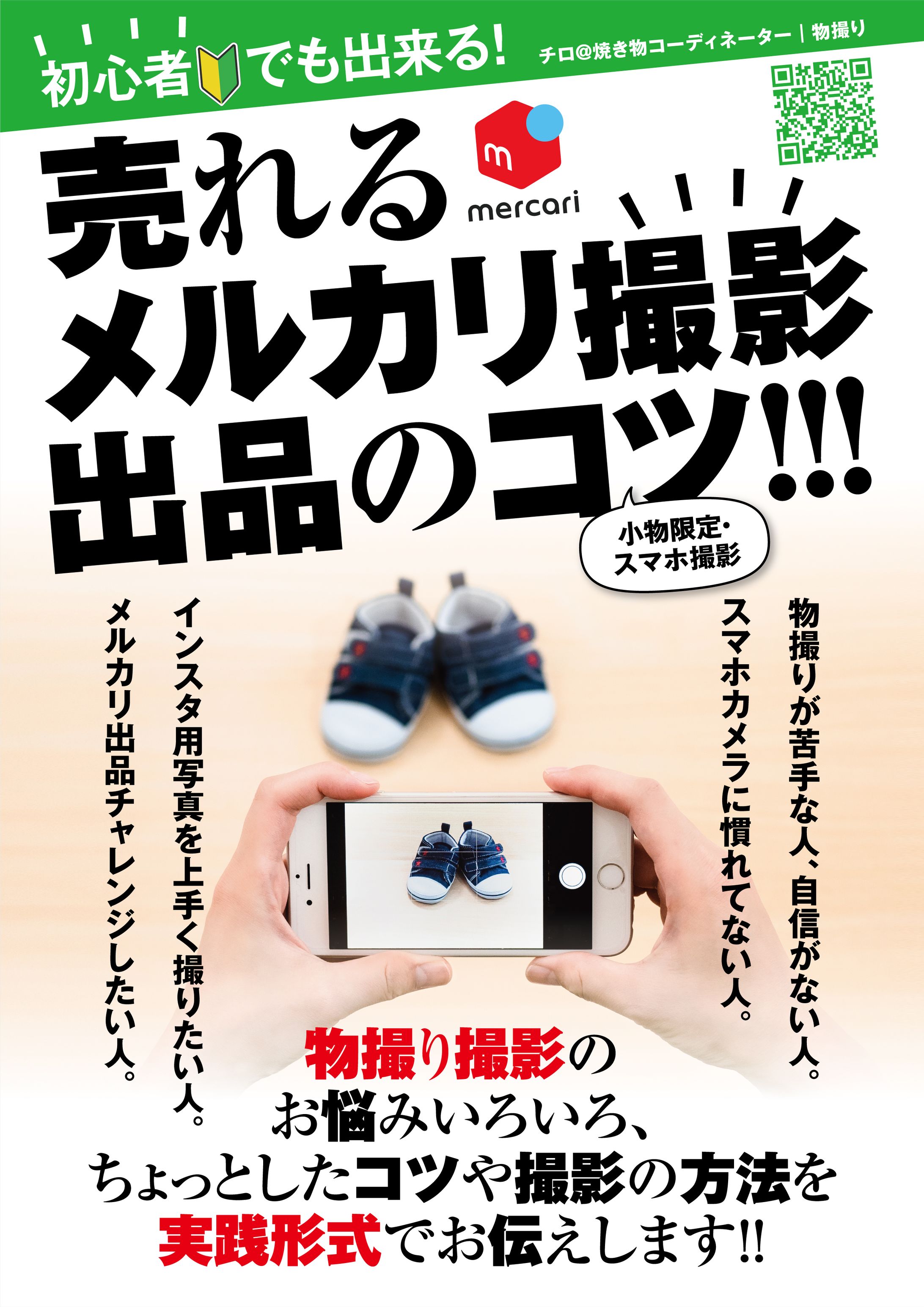 メルカリ撮影出品のコツPOP-1