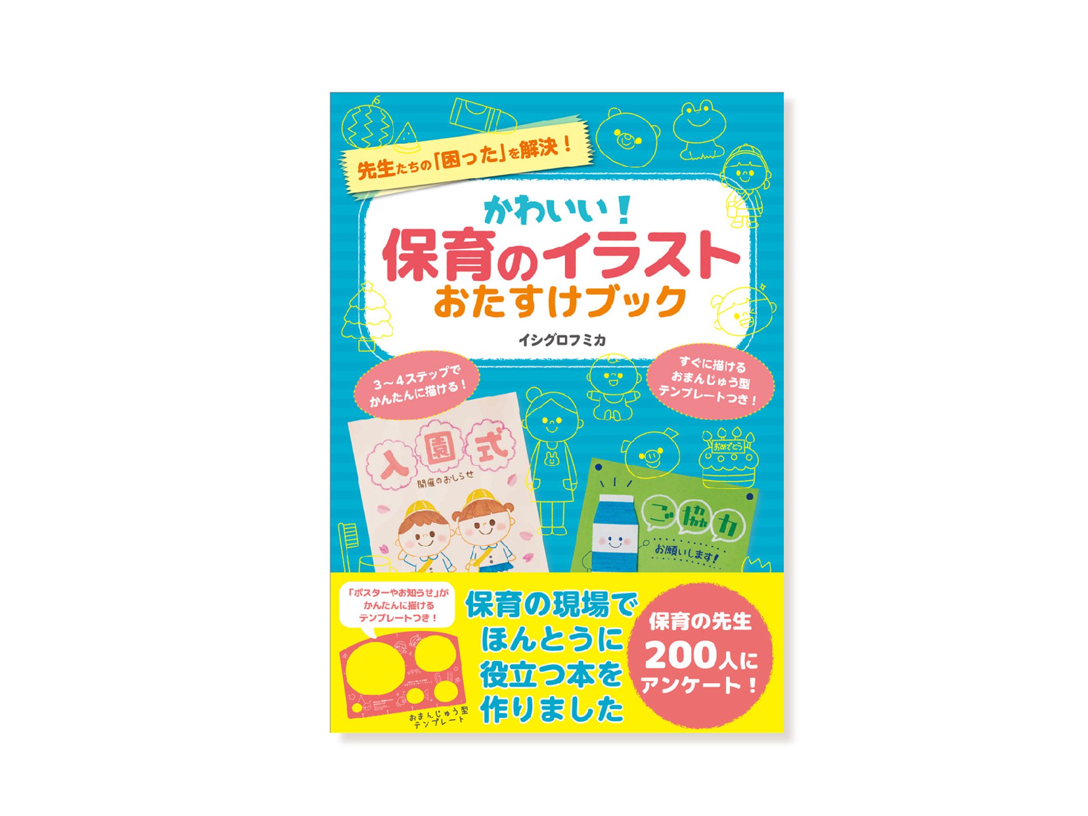 著書「かわいい！保育のイラストおたすけブック」-1
