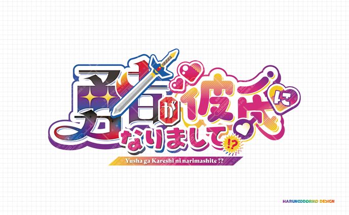 タイトルロゴデザイン