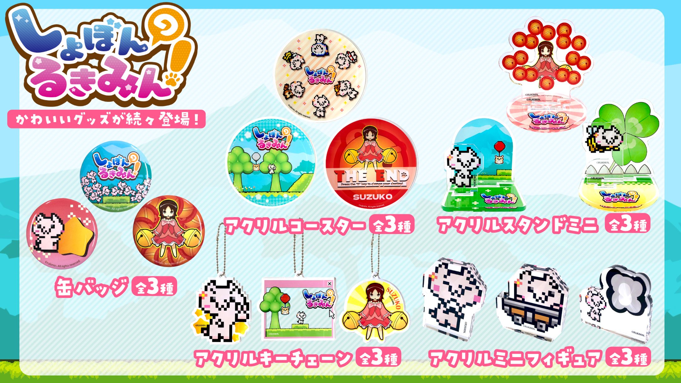 【グッズ製作】 株式会社ラムネラボ様 共同製作 しょぼんのるきみん！オリジナルグッズ-1