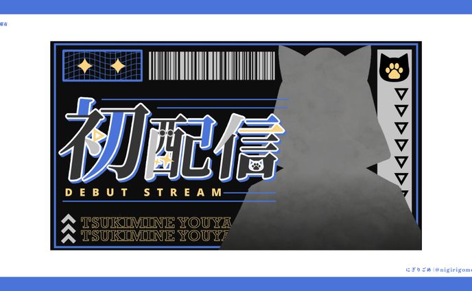 月峯耀夜　初配信