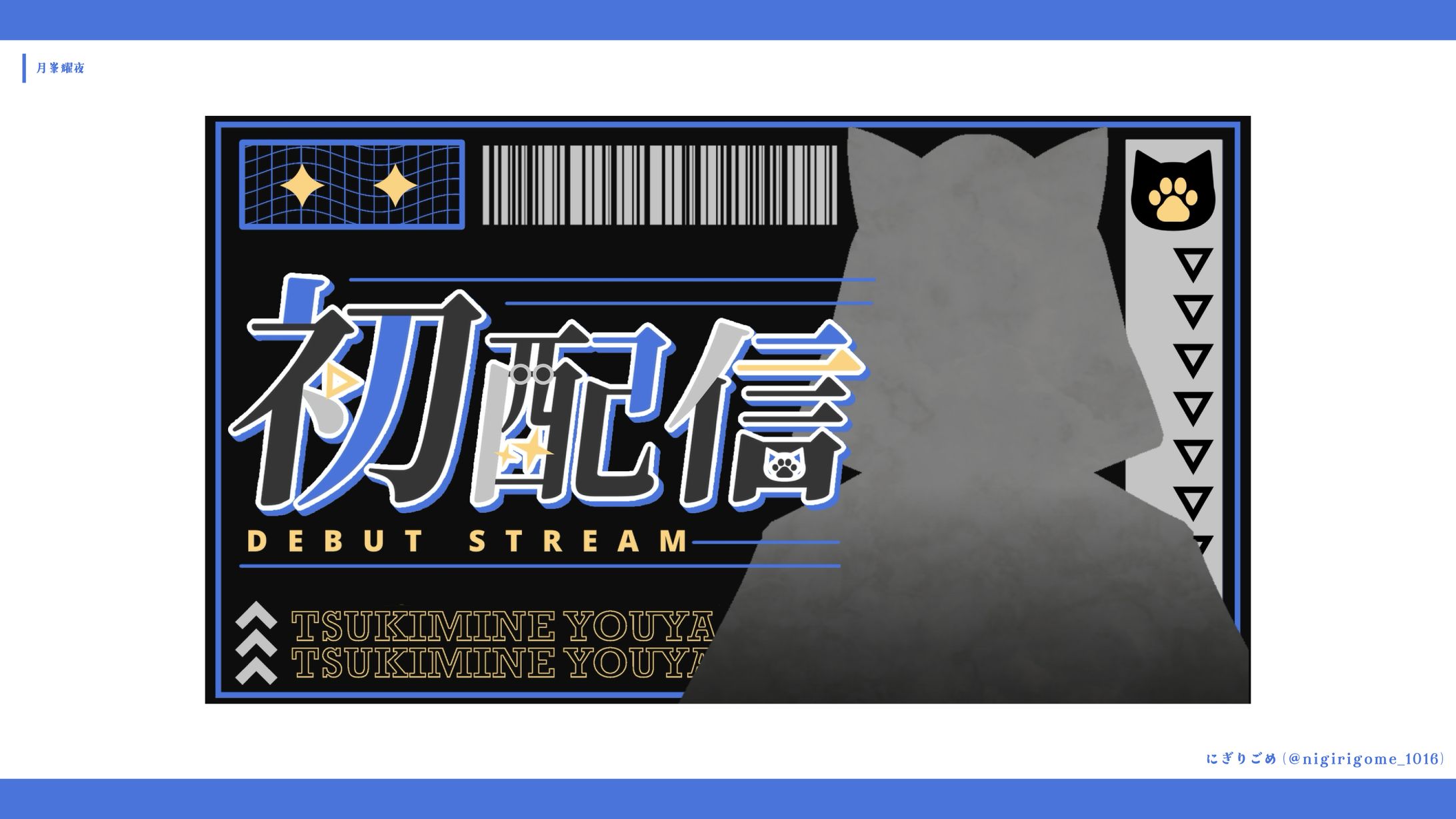 月峯耀夜　初配信-1