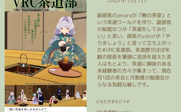 VRC茶道部 正式発足 23年1月1日