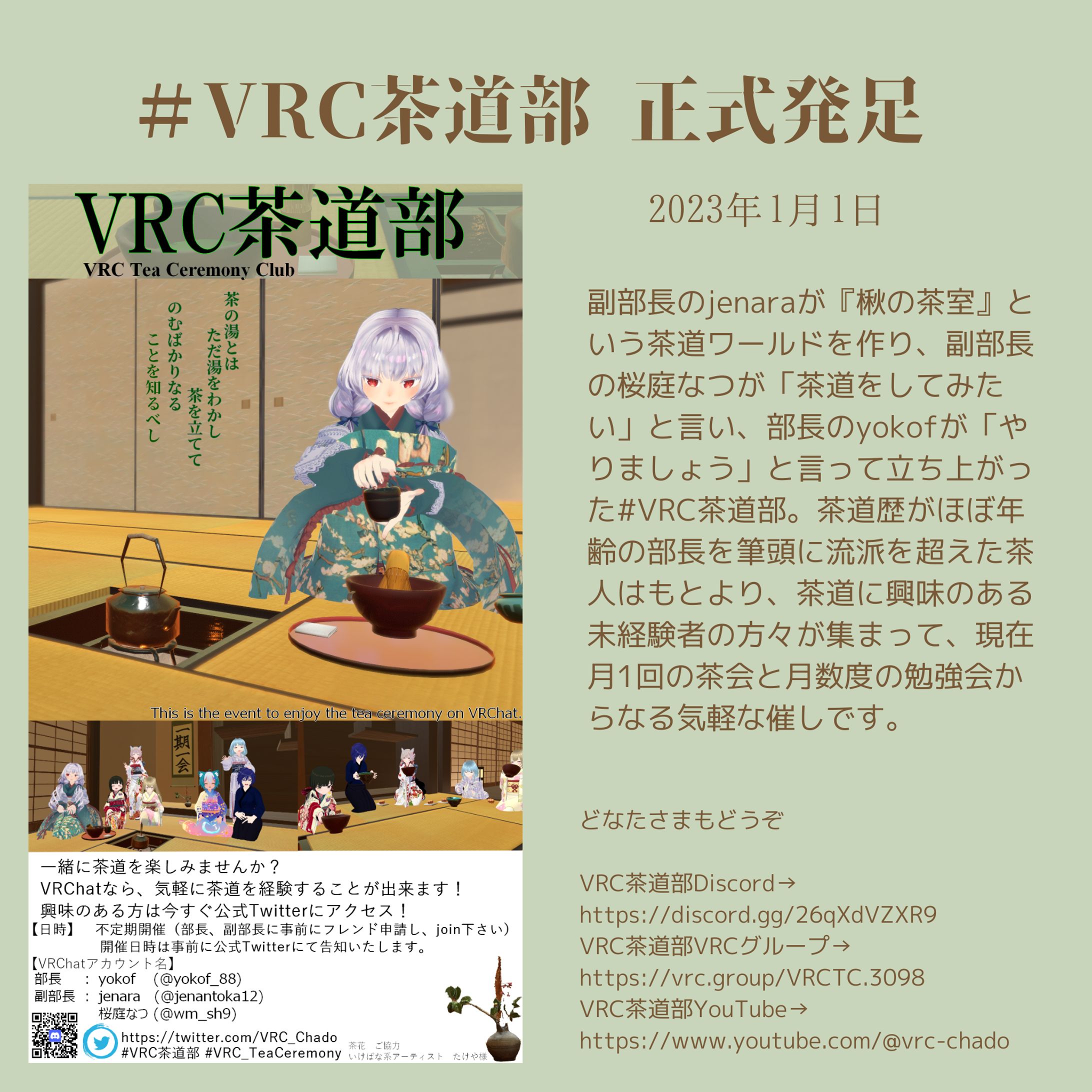 VRC茶道部 正式発足 23年1月1日-1
