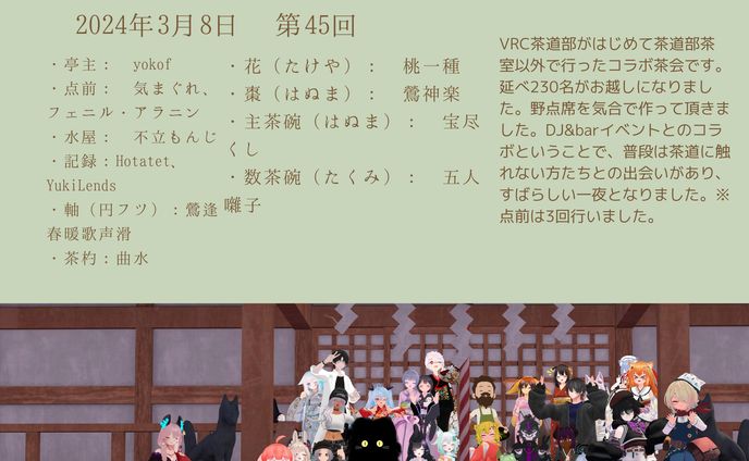 VRC茶道部 music barニャ コラボ茶会