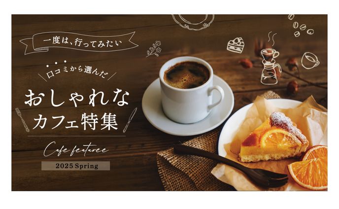 カフェ特集記事｜イメージ訴求型バナー(架空)