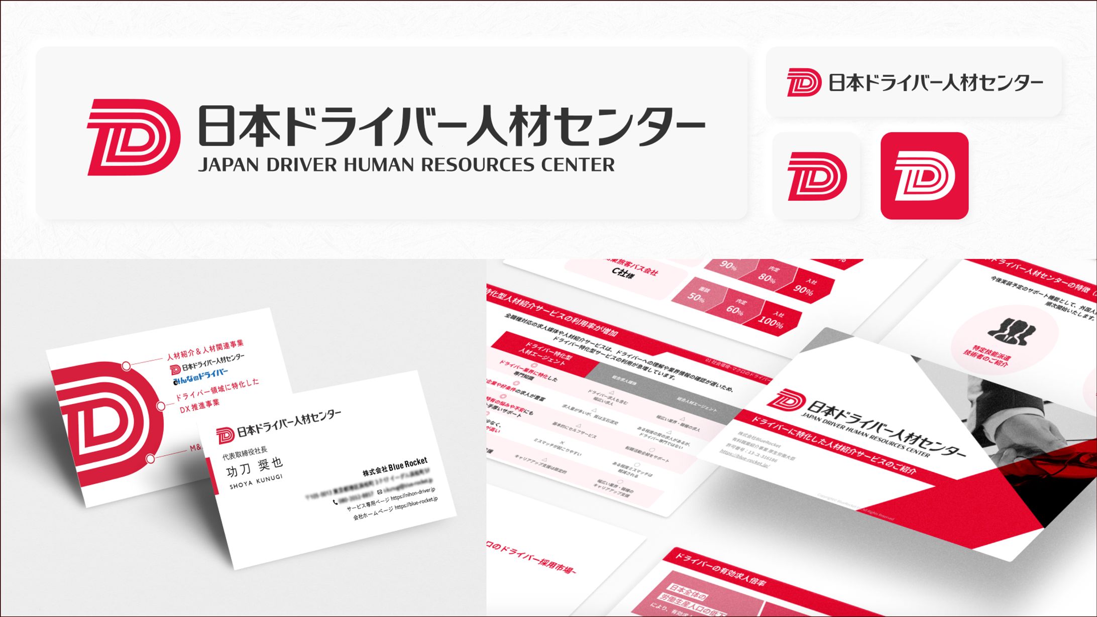 ドライバー人材紹介サービスのロゴリニューアル-1