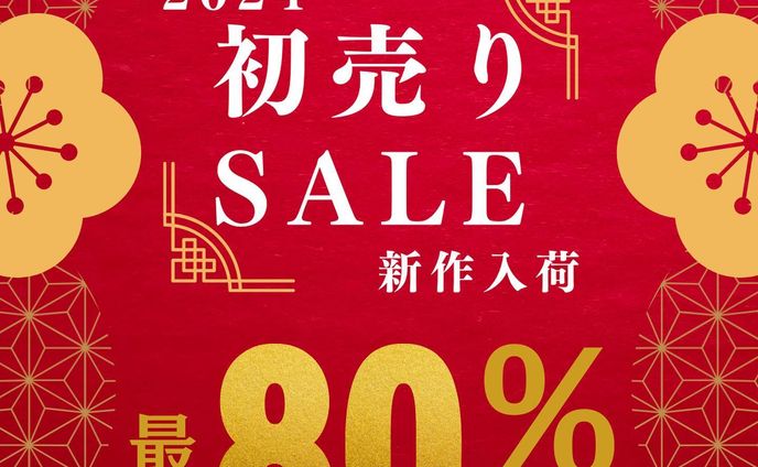 初売りセール！