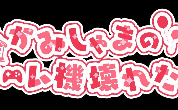 かみしゃま様　ロゴ制作