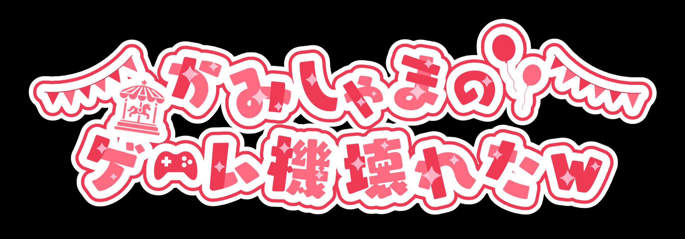 かみしゃま様　ロゴ制作-1
