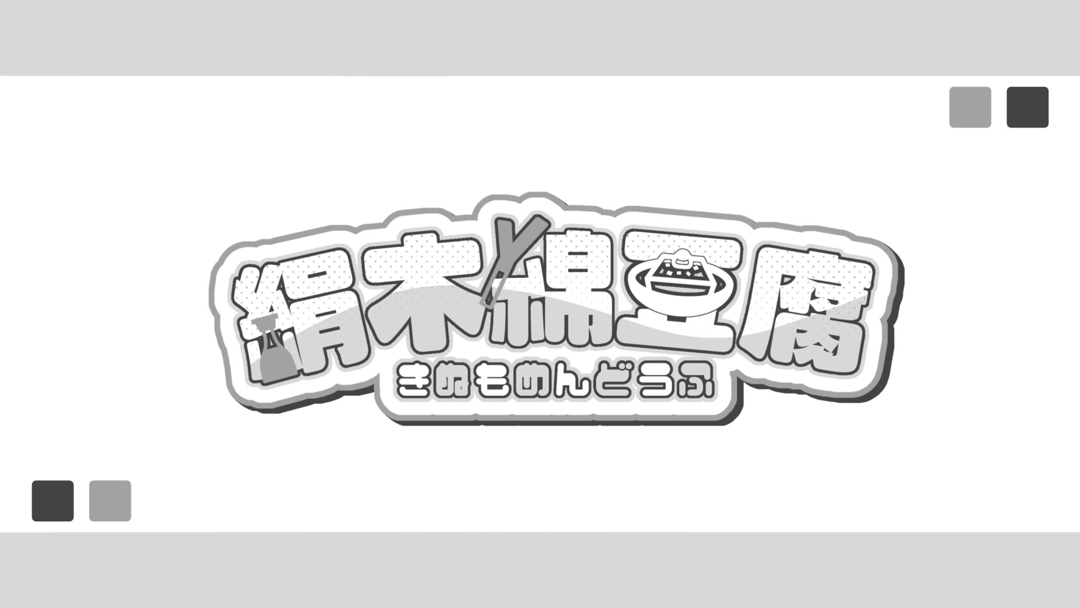 絹木綿豆腐 様-1