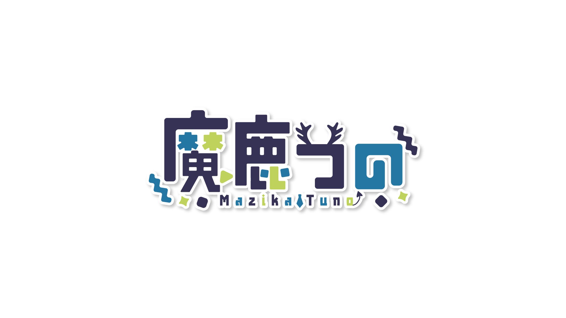 魔鹿つの logo-1