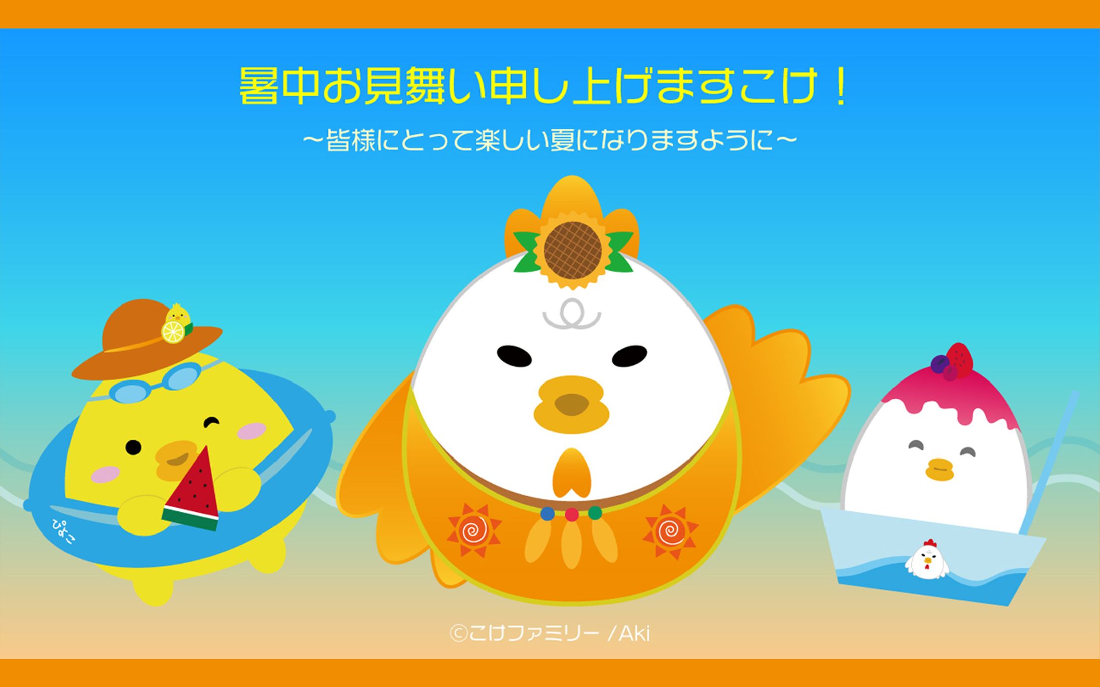 こけファミリー暑中お見舞いver【カットデザイン】-1