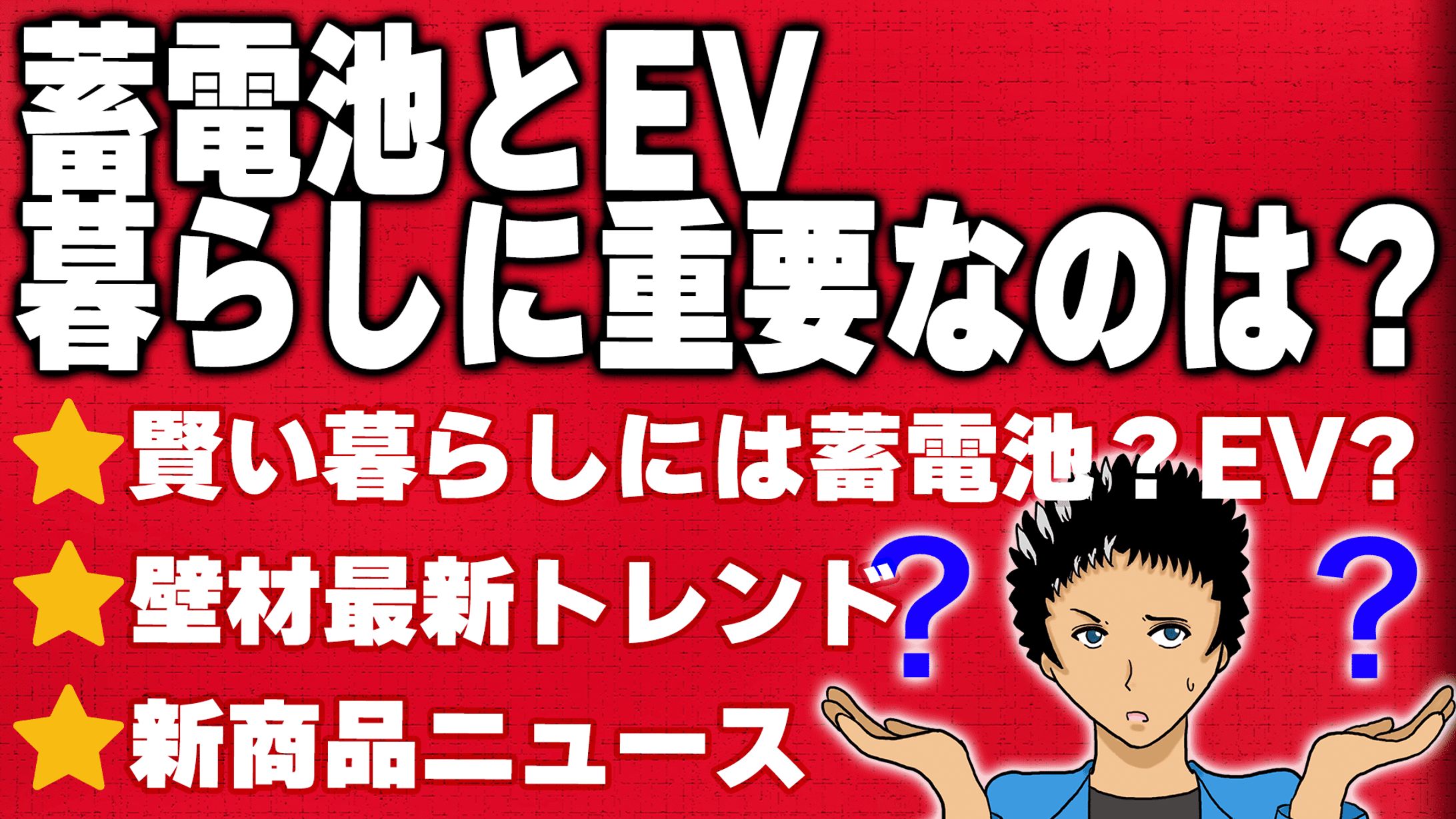 蓄電池とEV 暮らしに重要なのは？-1