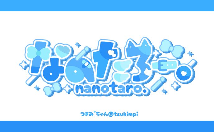 なのたろー。様 ロゴデザイン