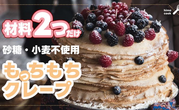 【サムネ】材料2つのもっちもちクレープ