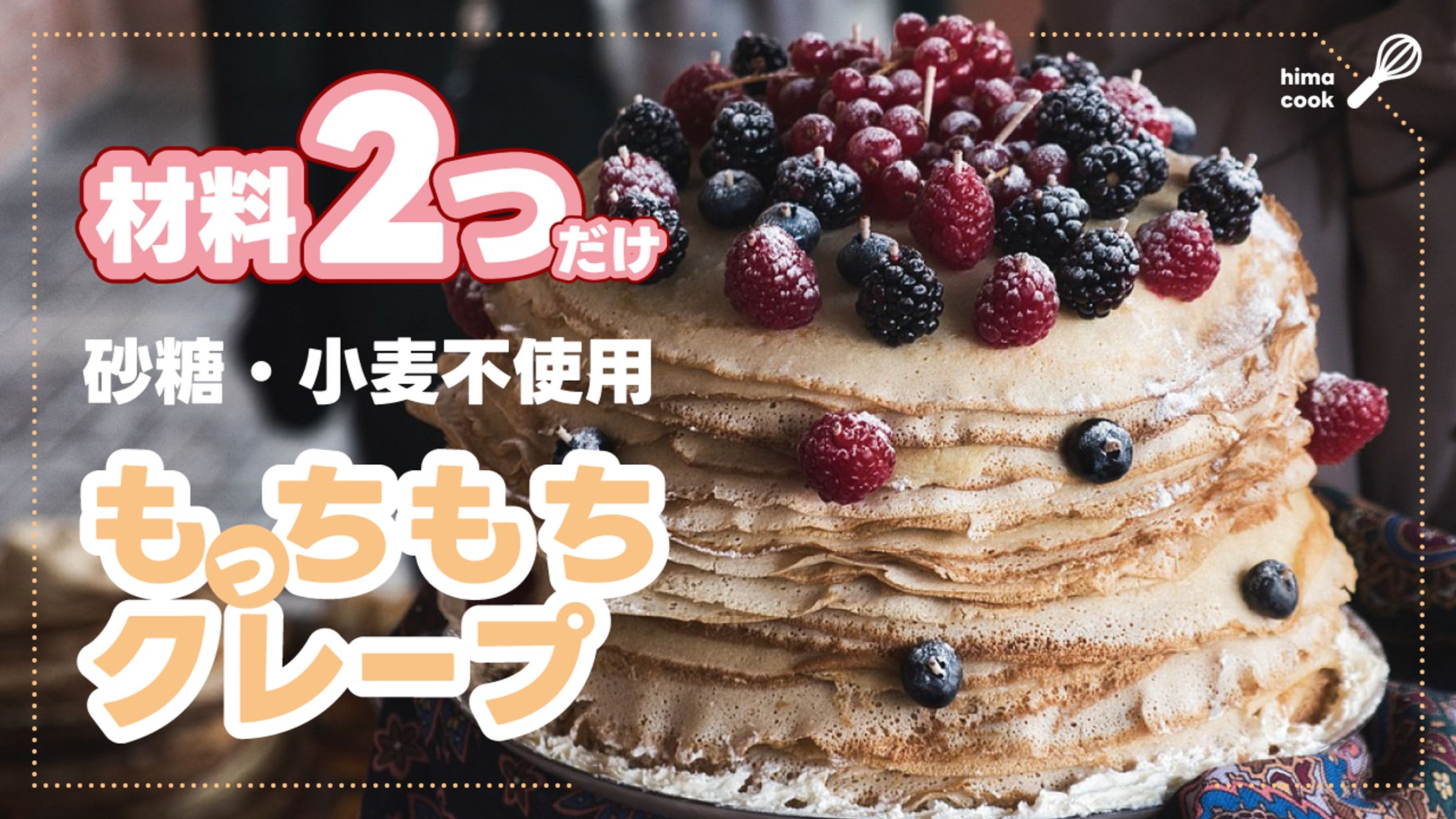 【サムネ】材料2つのもっちもちクレープ-1