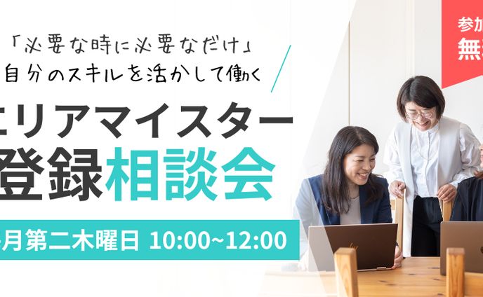 エリアマイスター様_登録相談会バナー