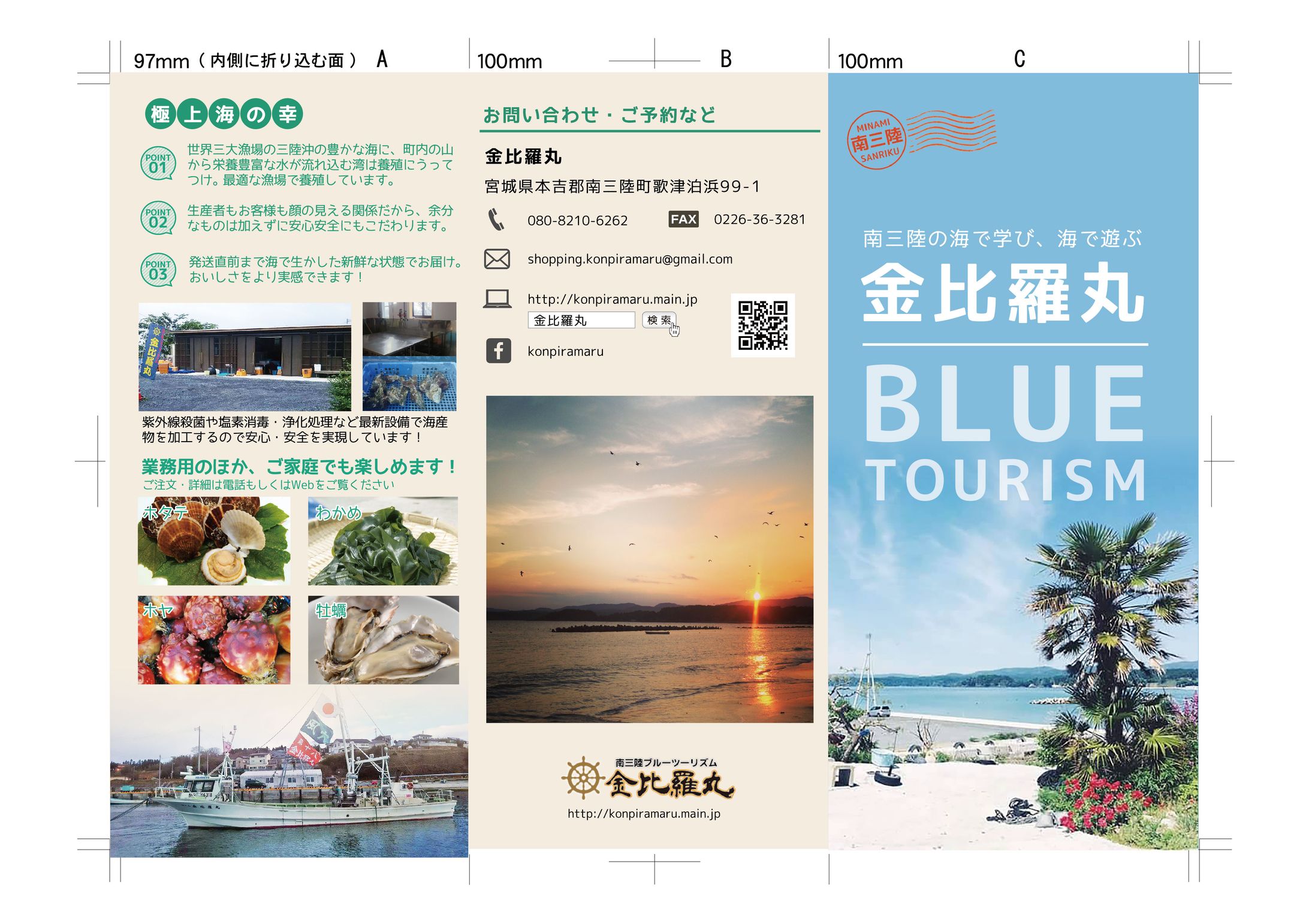 【金比羅丸】リーフレットデザイン-1