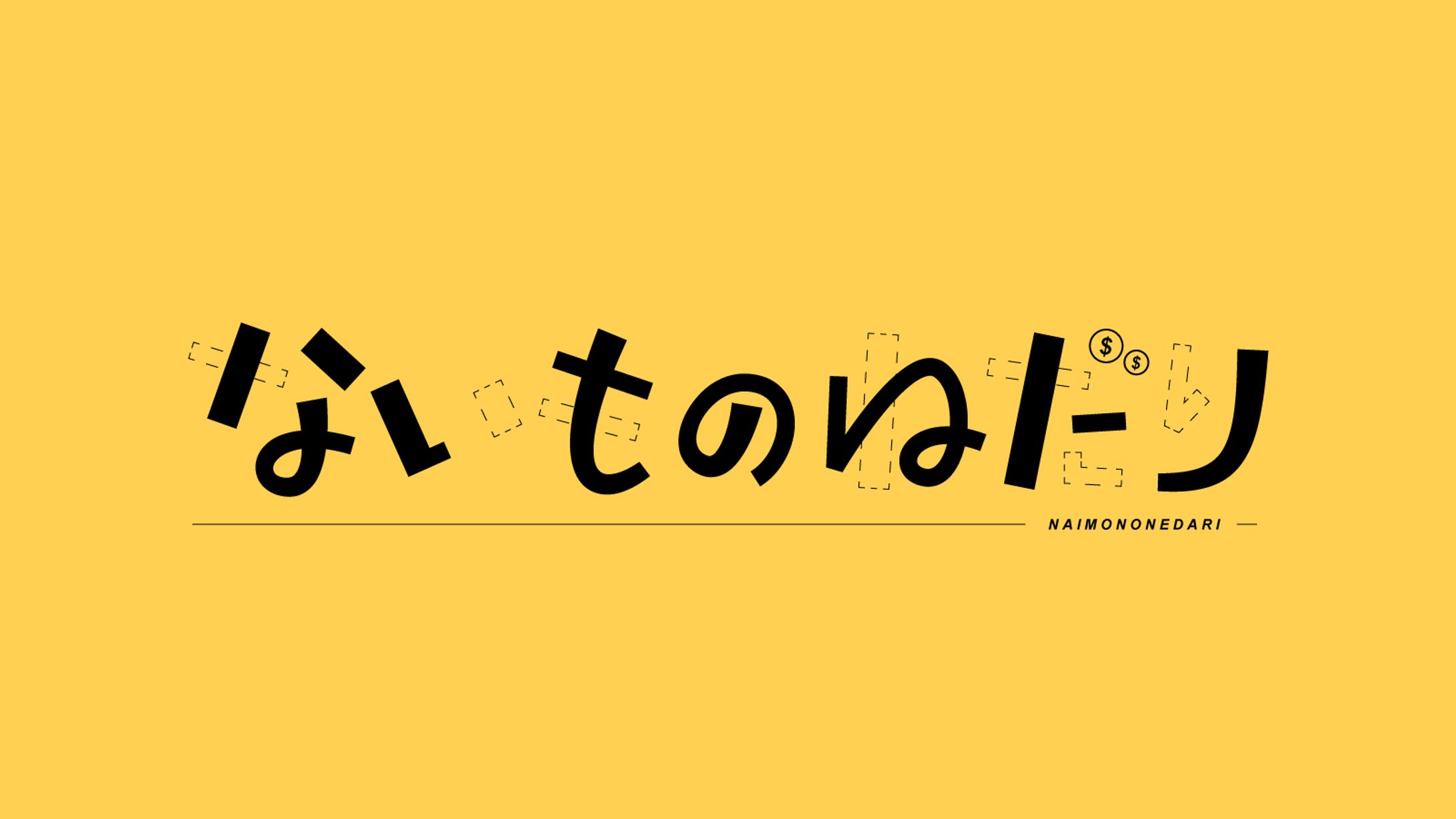 ないものねだり-1