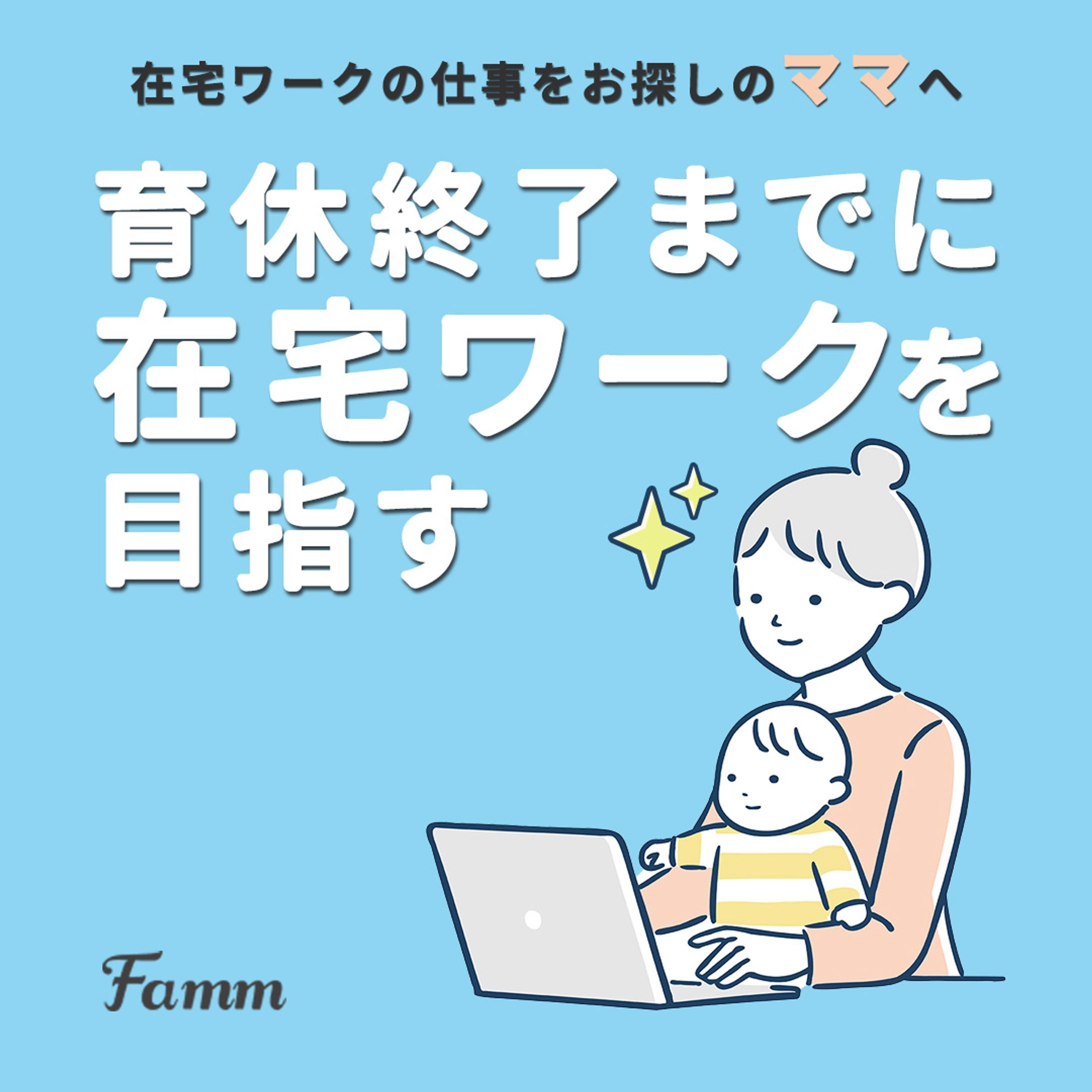 fammスクール様　バナー制作(ママ向け)-1