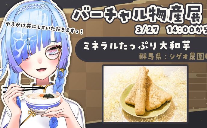 株式会社uyet様 バーチャル物産展