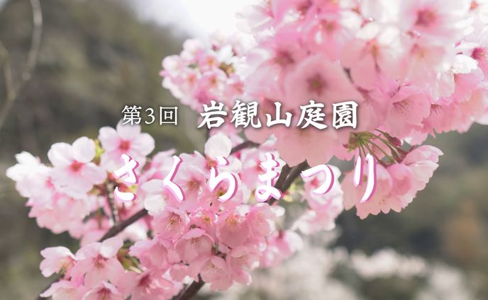 【イベント記録】岩観山庭園「第3回さくらまつり」