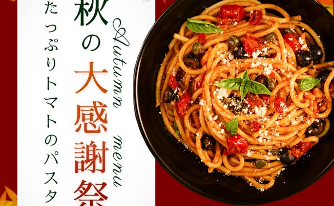 秋の新作メニュー