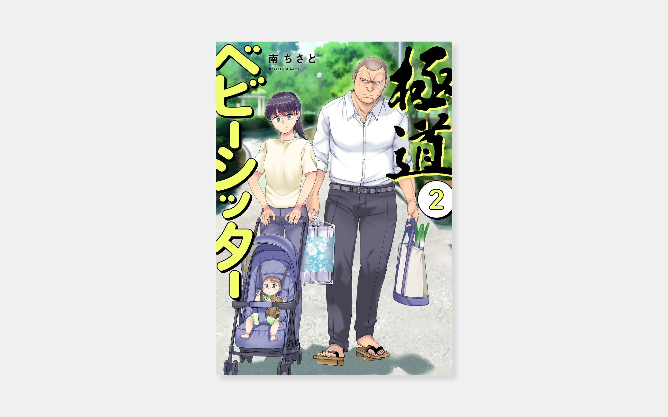 南ちさと『極道ベビーシッター』2巻-1