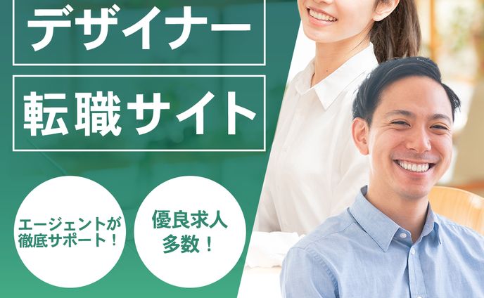 【広告バナー】デザイナー転職サイト
