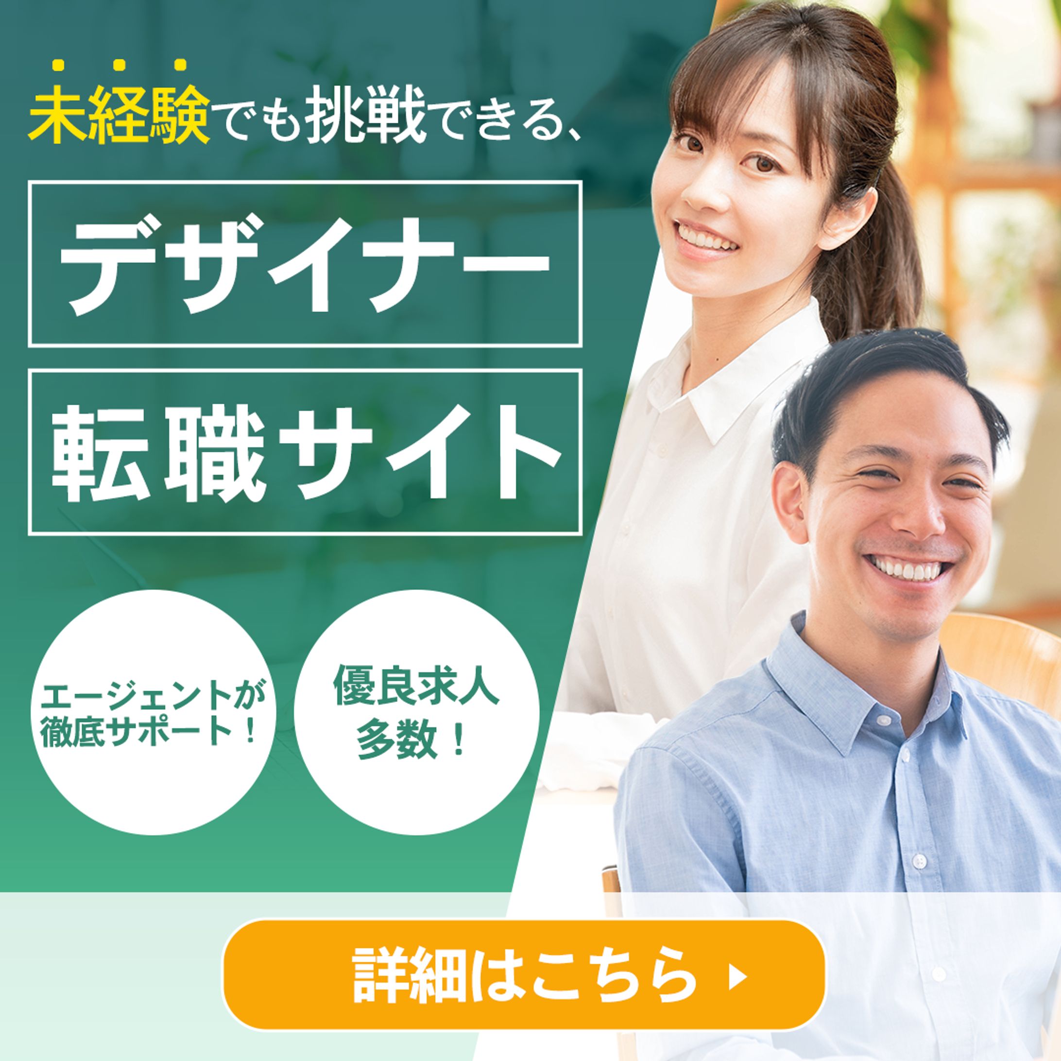 【広告バナー】デザイナー転職サイト-1