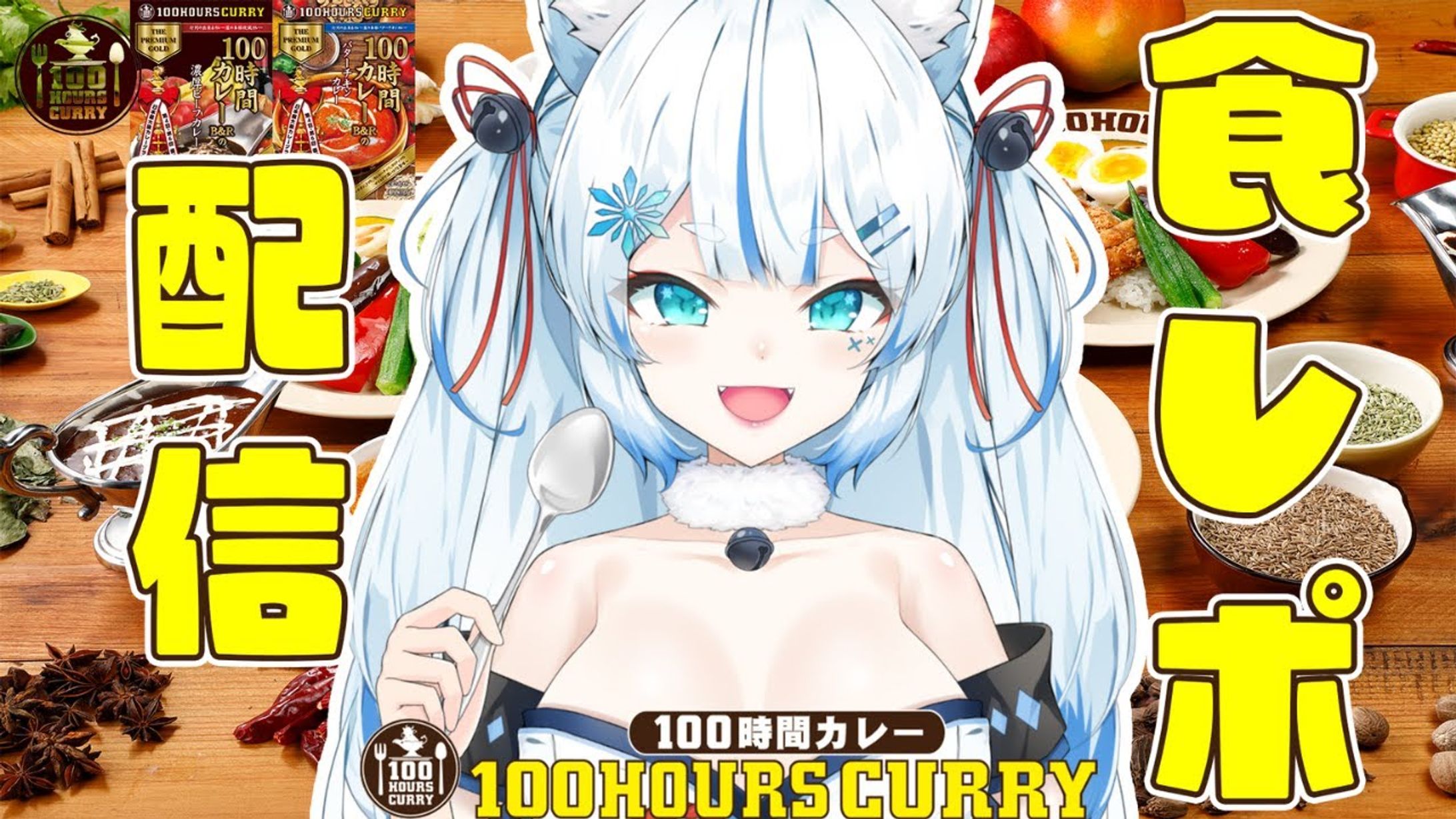 100時間カレーB＆R 様 （食品PR）-1