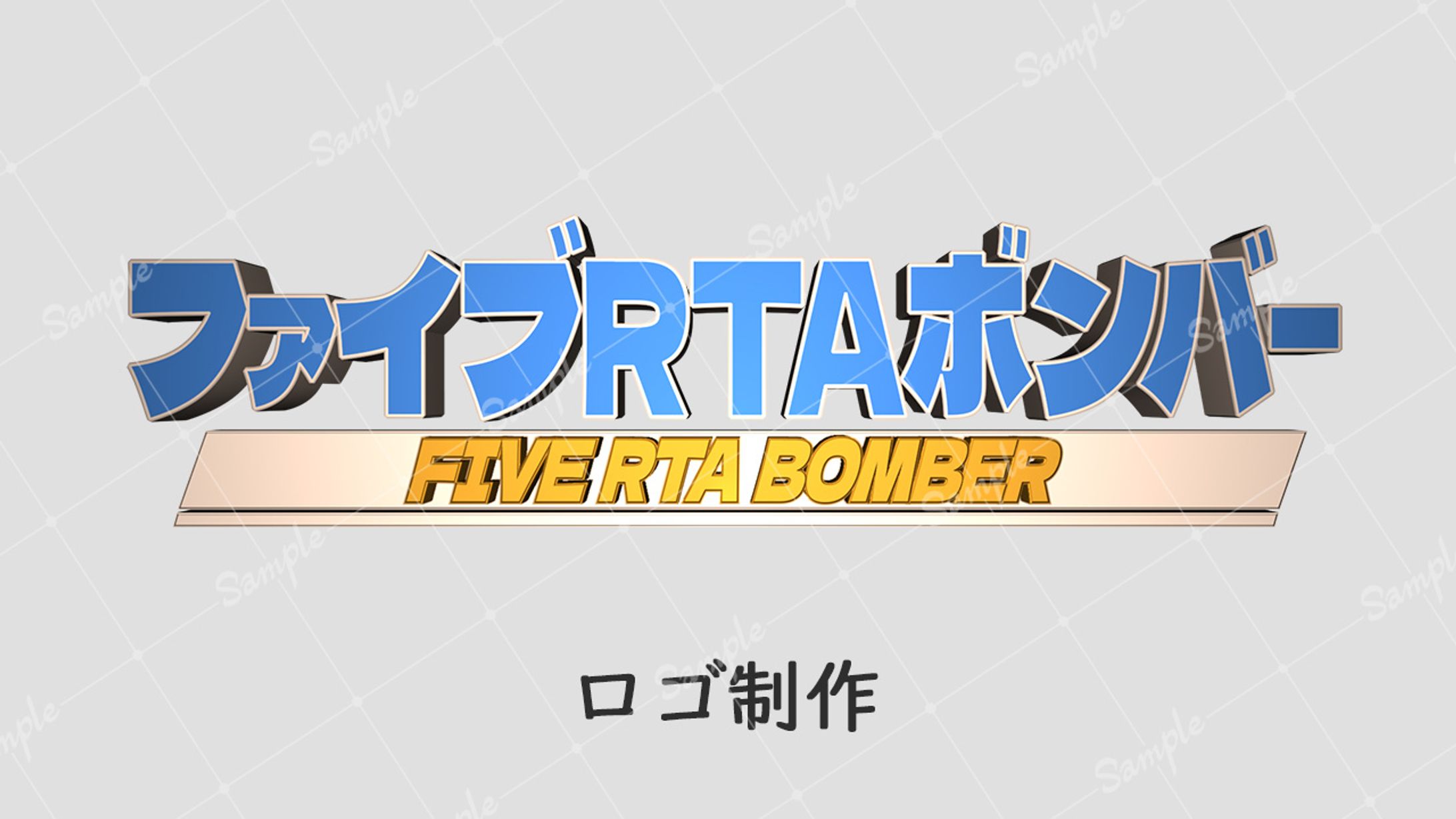 【ボランティア】ファイブRTAボンバーロゴ RTA Radio 略して、あるらじ！-1