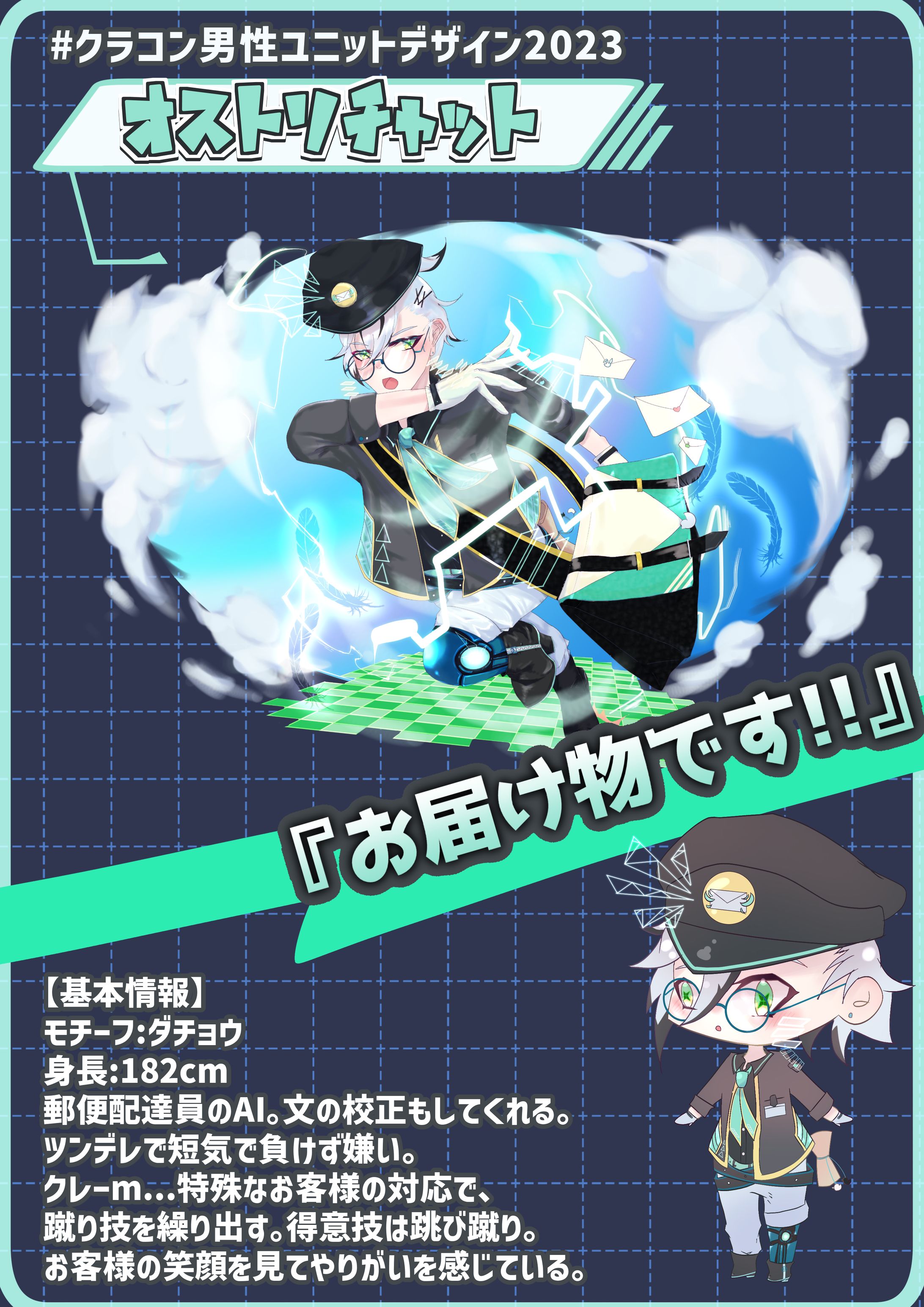 クラコン男性ユニットデザイン2023 応募作品-1