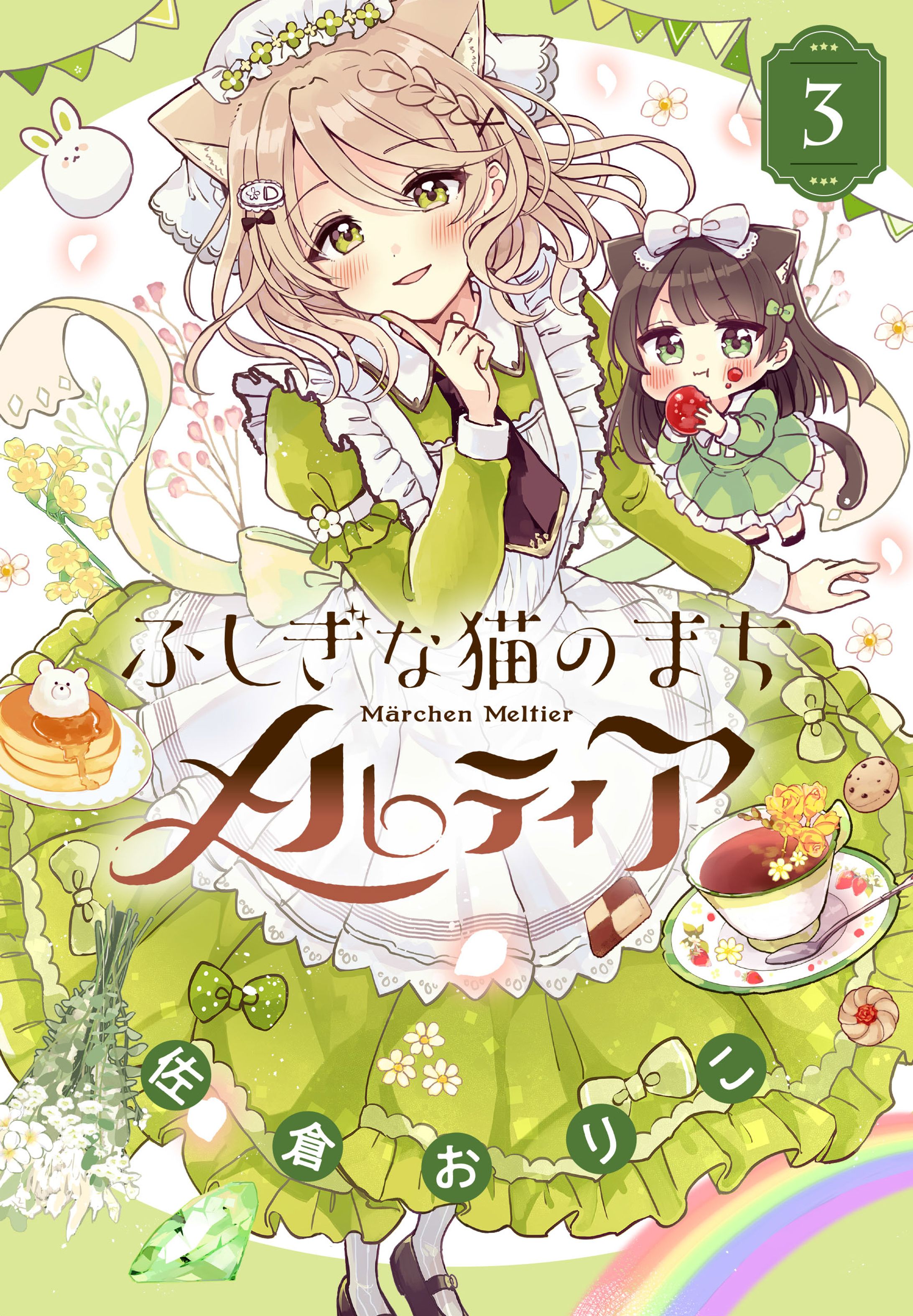 小学館『ふしぎな猫のまち メルティア』第３巻-1
