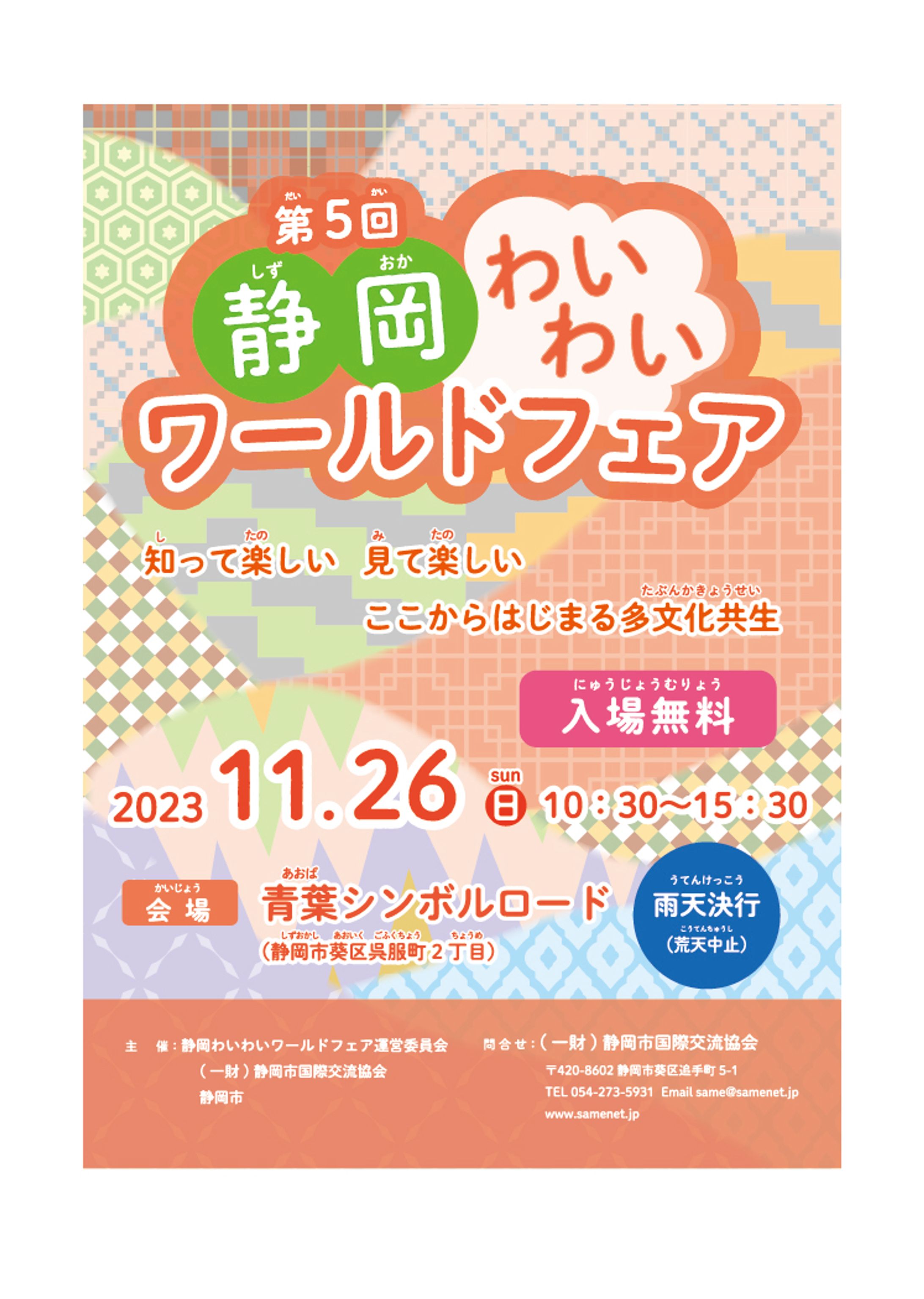 授業課題- 第５回静岡わいわいワールドフェア ポスターコンペ-1