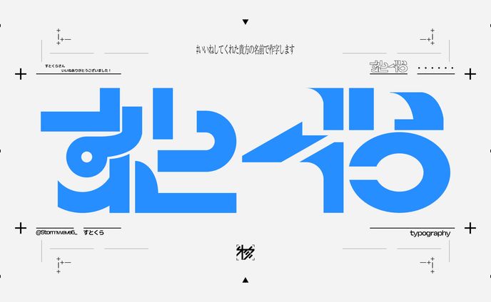 作字＿すとくら