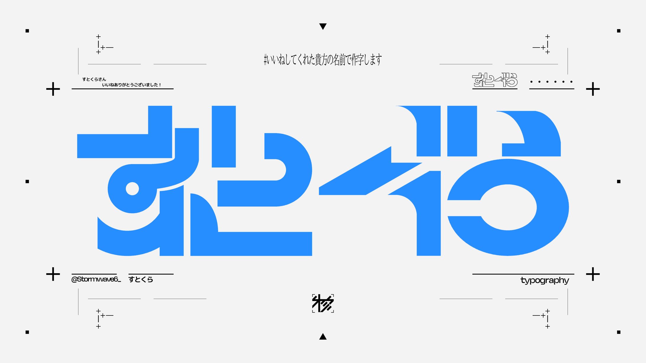 作字＿すとくら-1