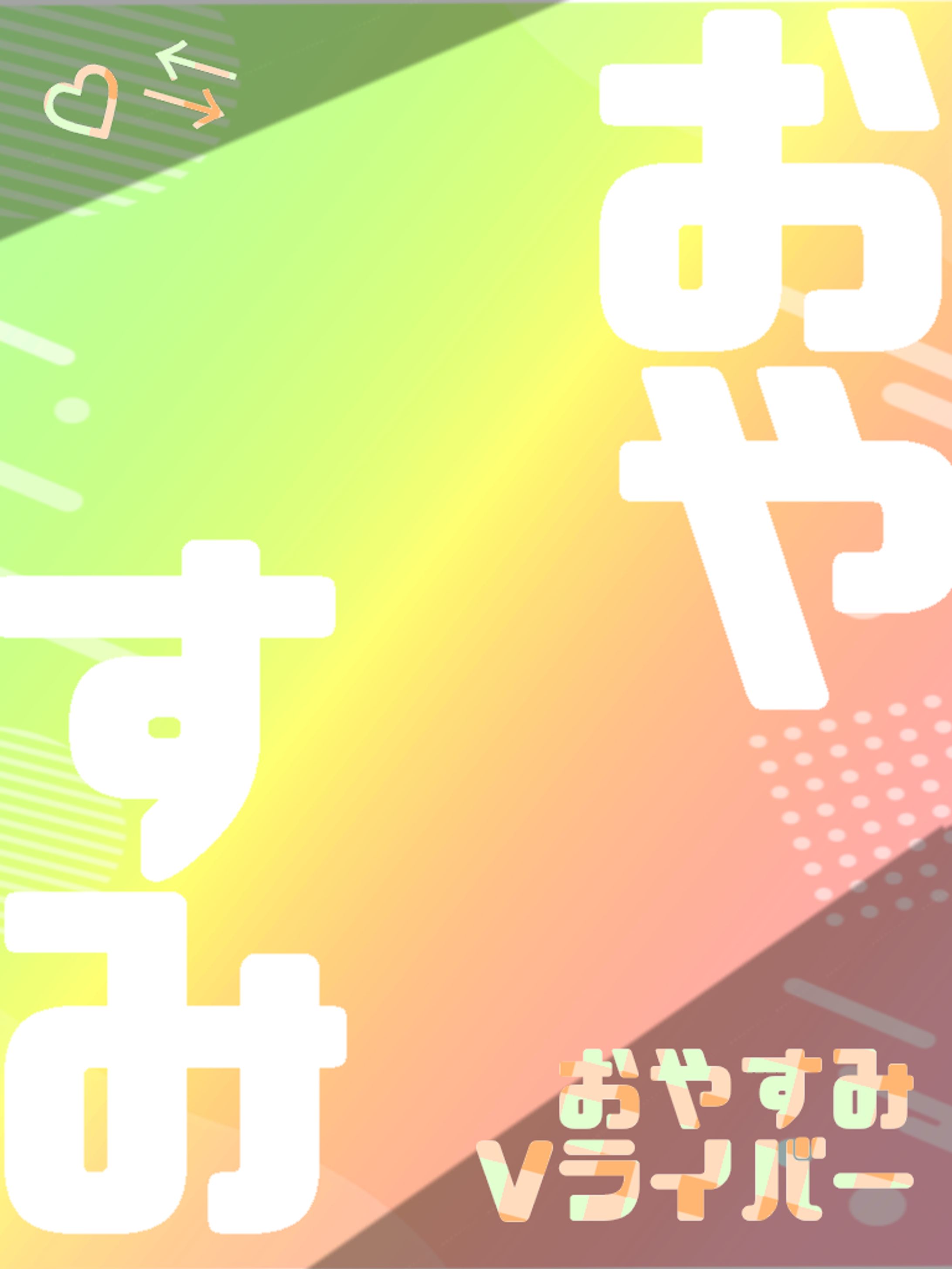 おやすみVライバー-1