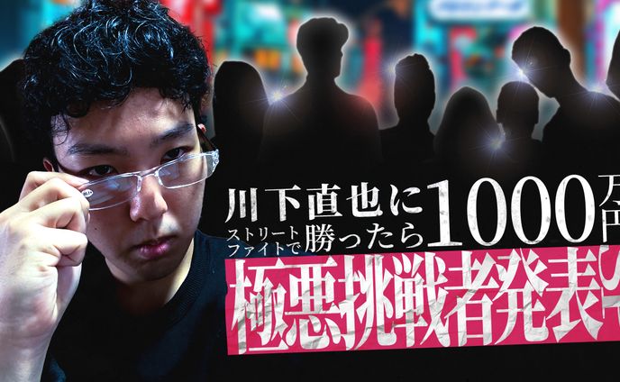川下直也にストリートファイトで勝ったら1000万円 極悪挑戦者SP