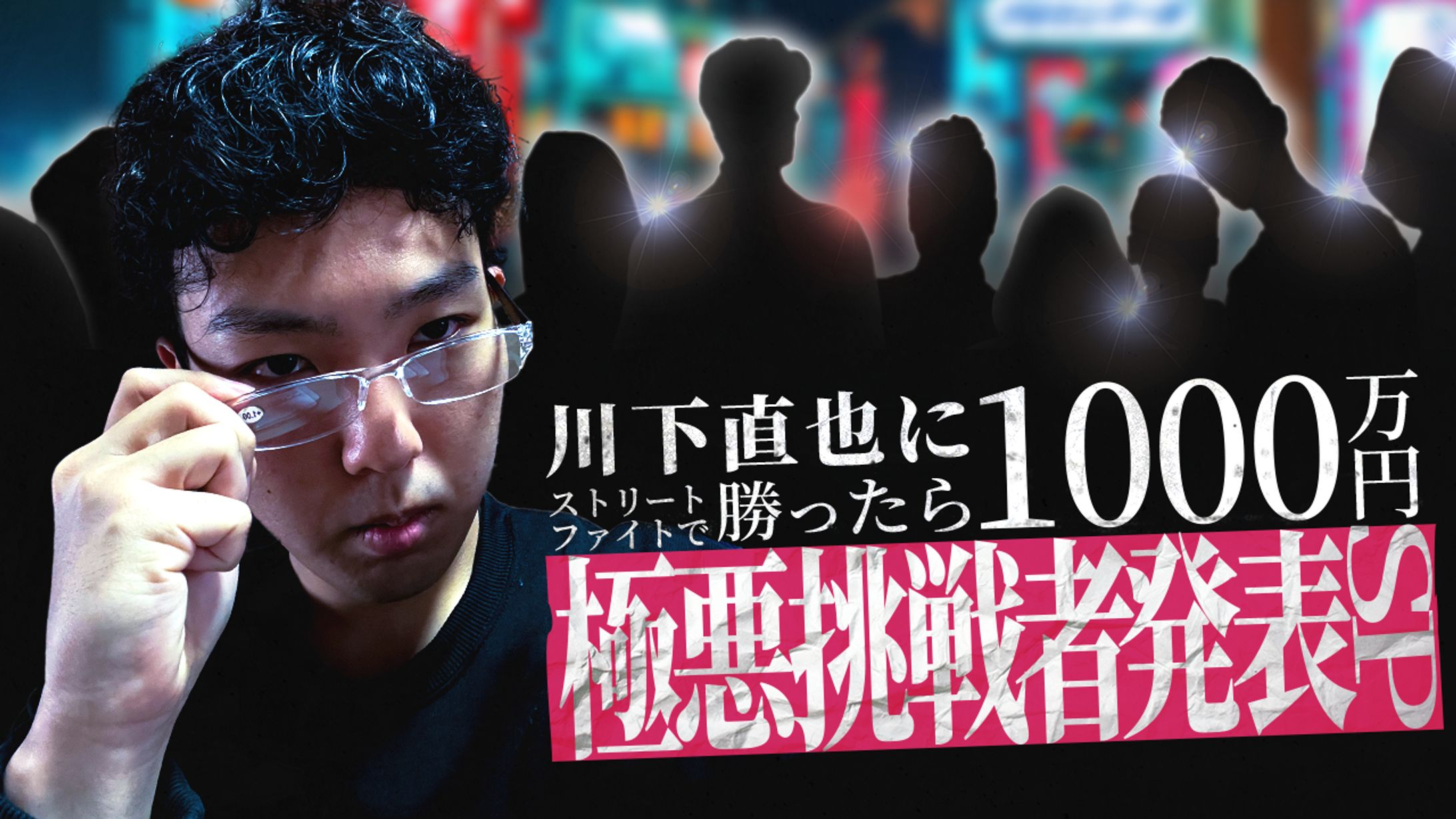 川下直也にストリートファイトで勝ったら1000万円 極悪挑戦者SP-1