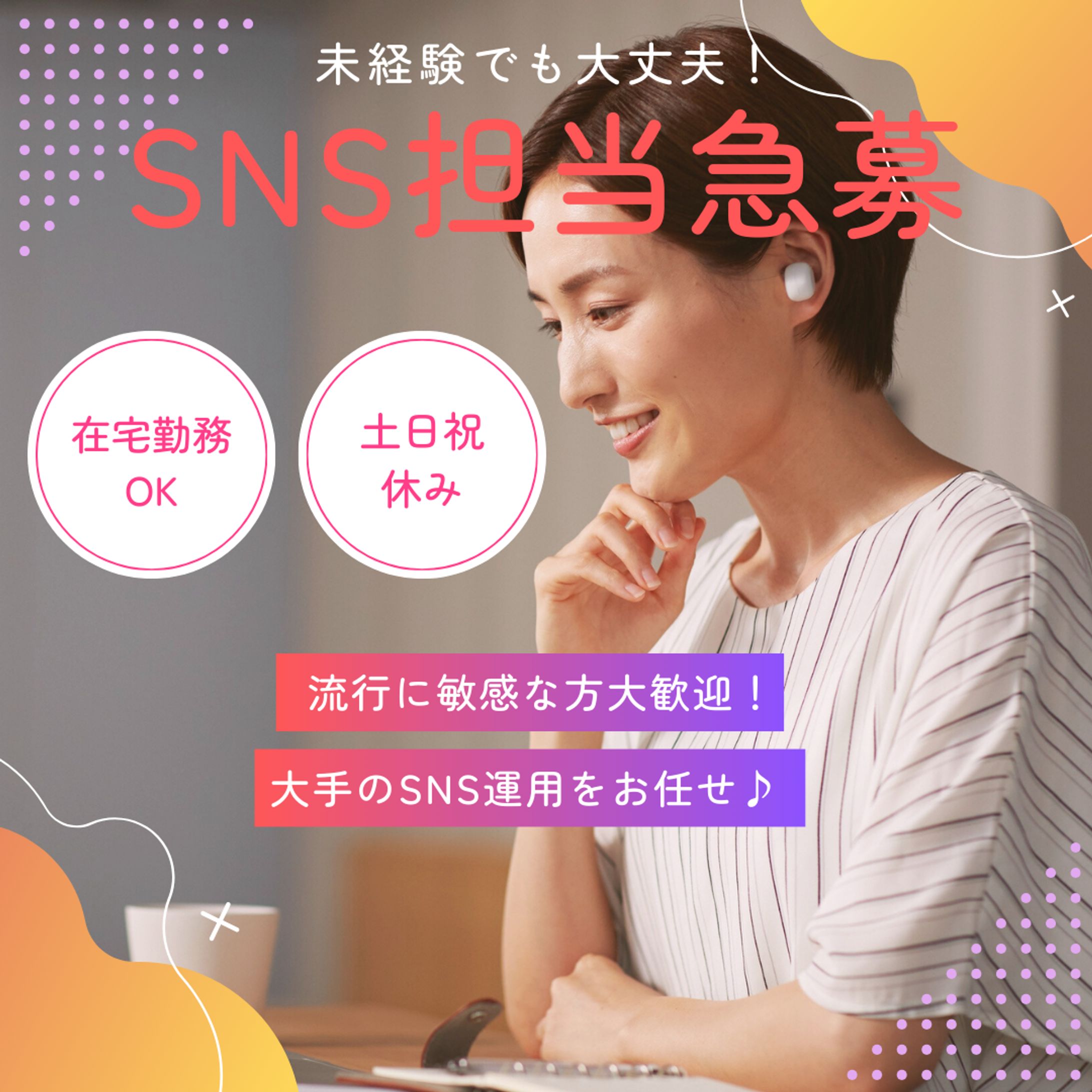 SNS担当急募（バナー）-1