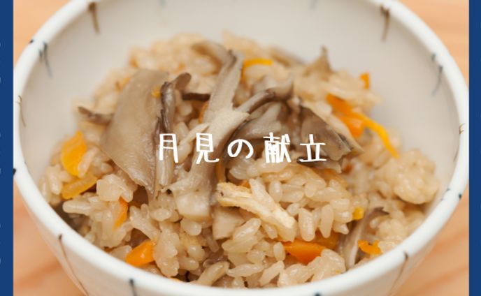 月見の献立【Web小説】