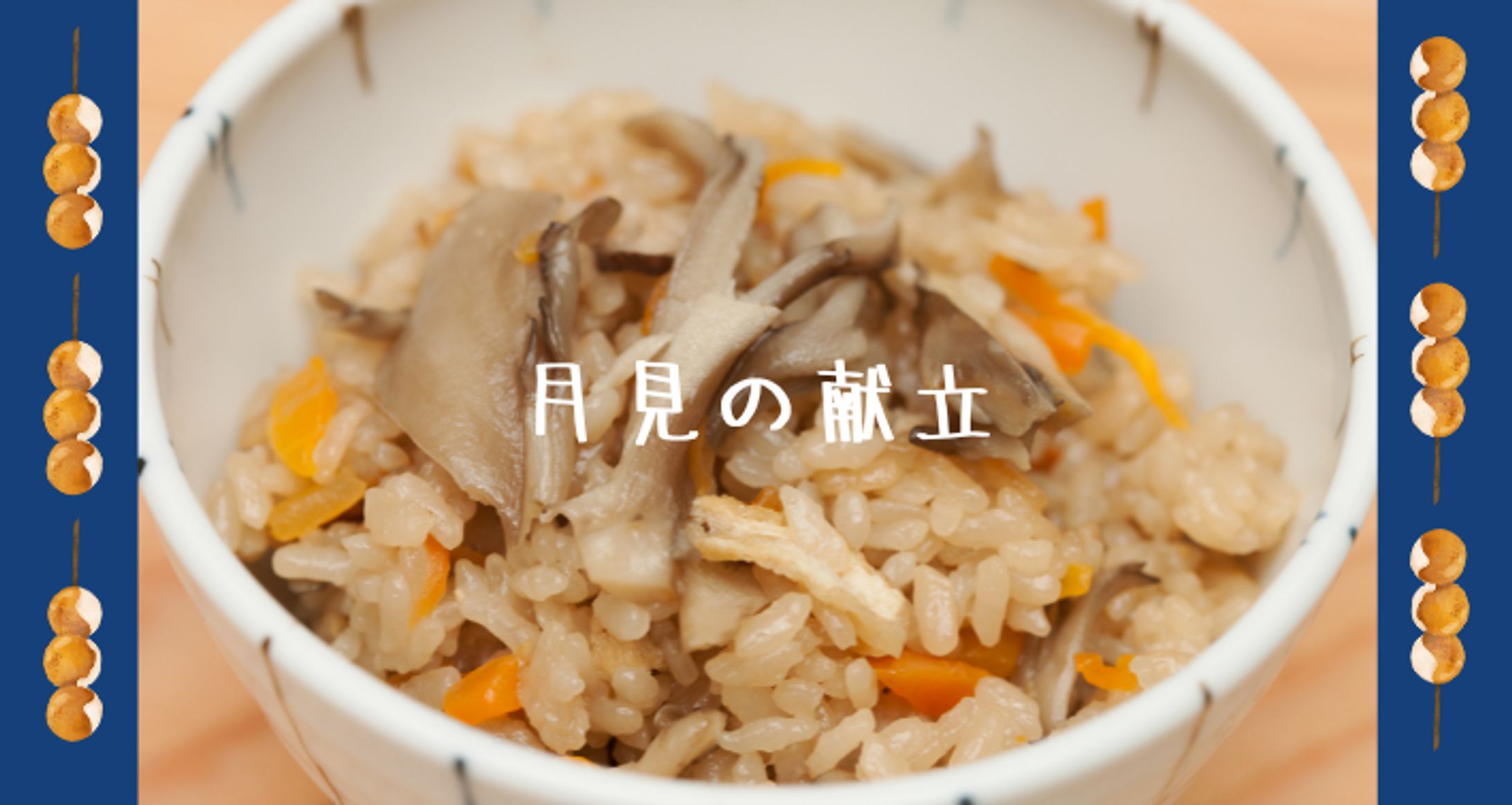 月見の献立【Web小説】-1