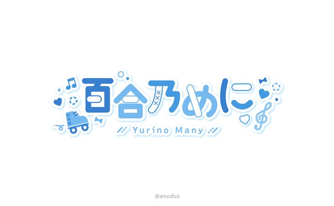 百合乃めに様 / ネームロゴ