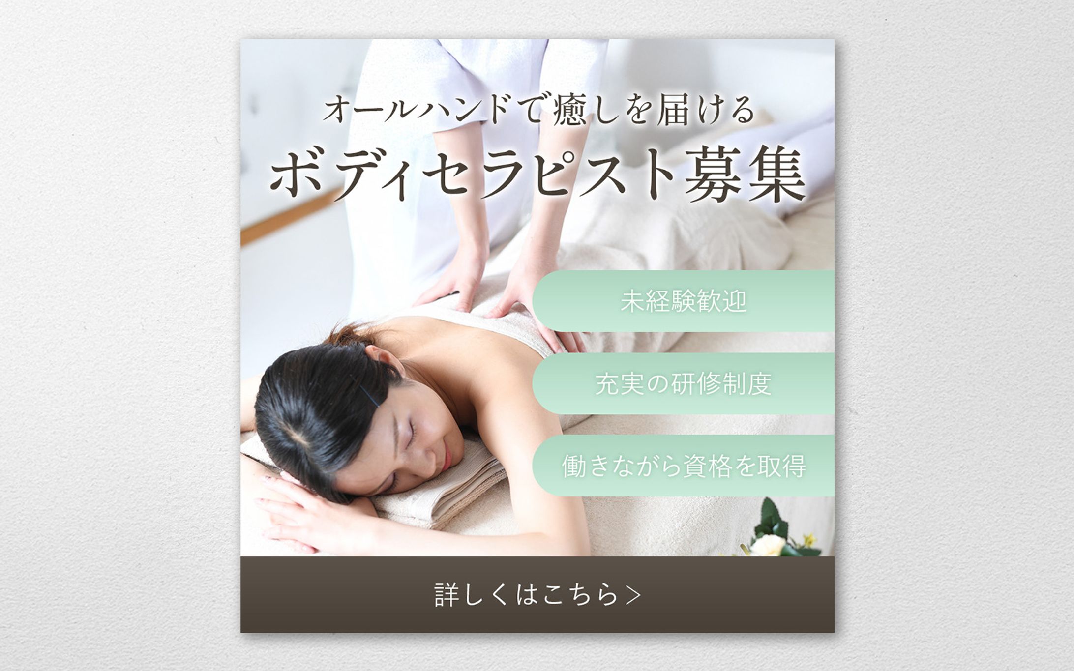 ボディセラピスト_求人バナー-1