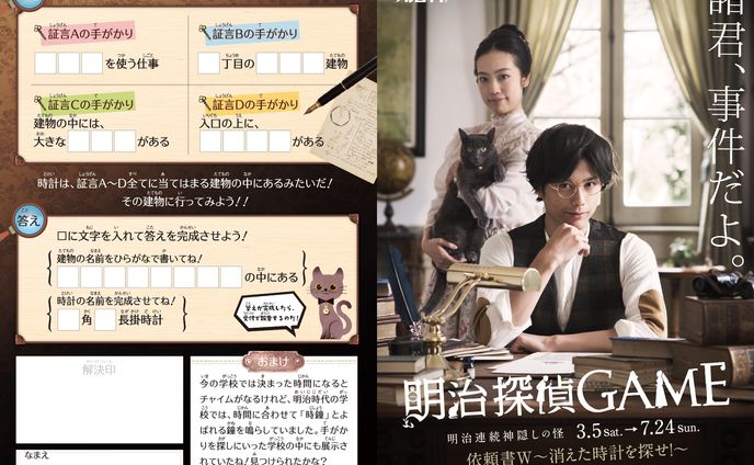 明治村探偵GAME