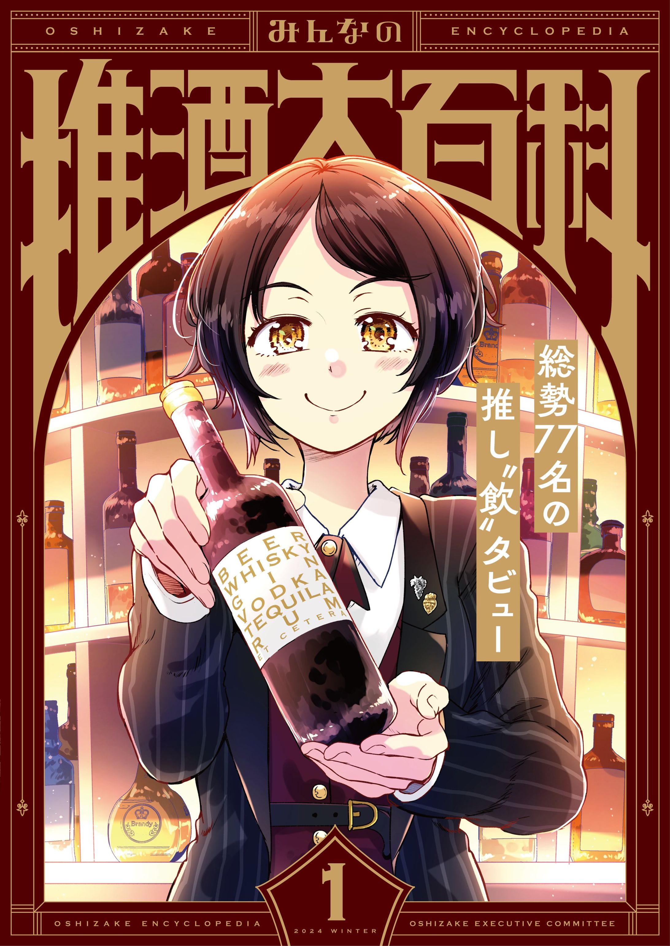 みんなの推酒大百科-1